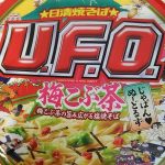 UFO・・・・梅こぶ茶味??