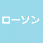 【ローソン】EXILEスピードくじキャンペーン(2018年4月11日~)