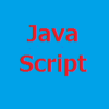 【HTML】（Javascript）指定の要素までスクロール（scrollIntoView）