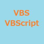 【VBScript（VBS）】メッセージボックス MsgBox でメッセージダイアログを表示しよう！！